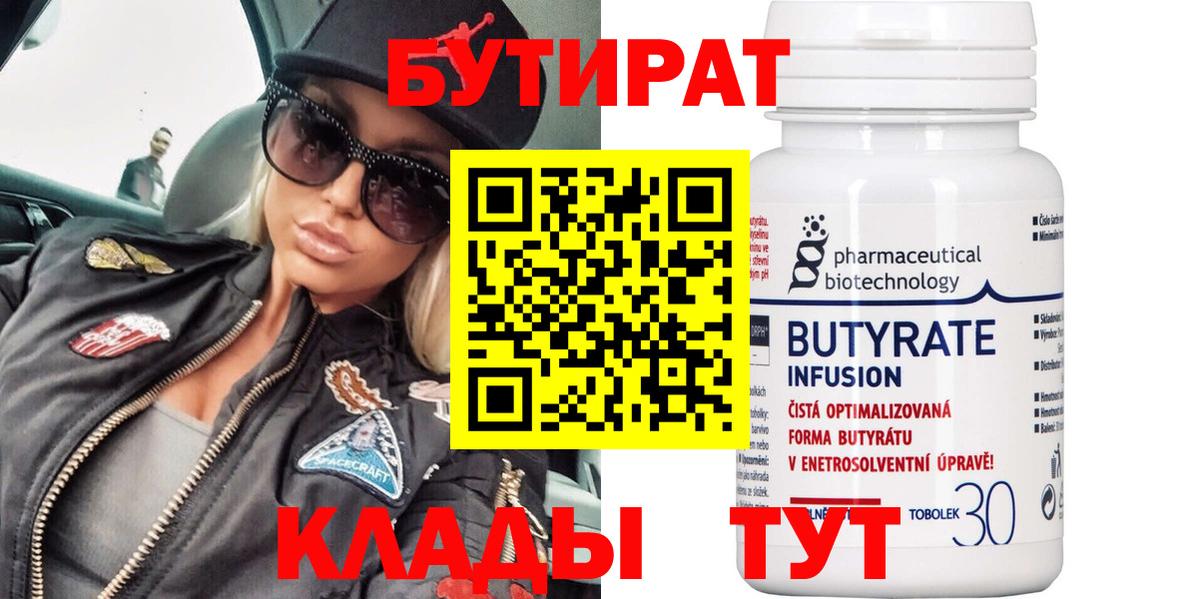 Бутират бутандиол  Вход с VPN  Калуга 